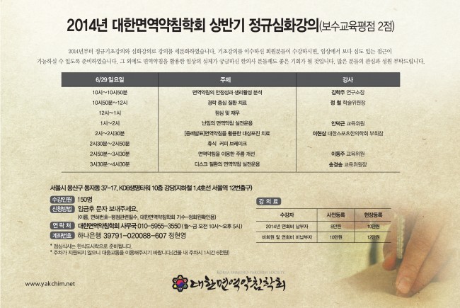 2014-06-29 2014 대한면역약침학회 상반기 정규심화강의.jpg