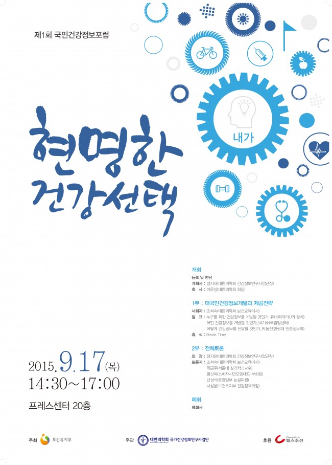 w225_국민건강정보포럼 “현명한 건강선택”_포스터.jpg