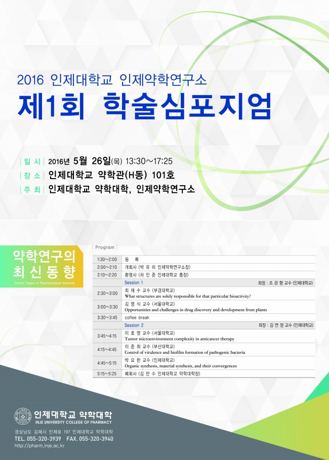 s193_인제약학연구소 심포지움 포스트.jpg