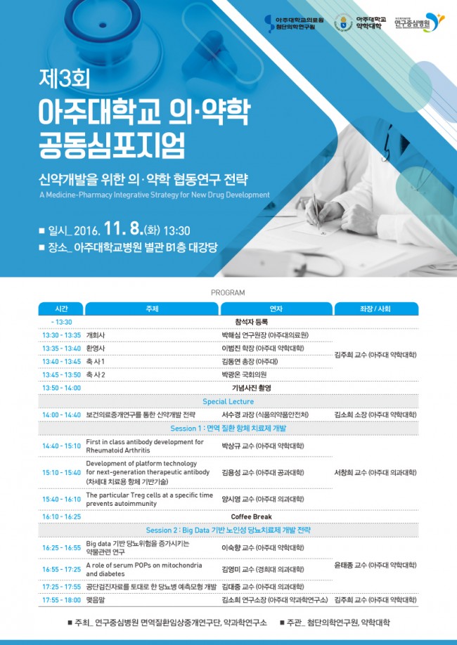 s220_제3회_아주대학교_의-약학_공동심포지엄-포스터3-웹용-최종.jpg