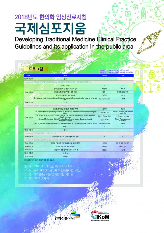 2018학년 한의학 임상진료지침 국제심포지움 포스터.jpg