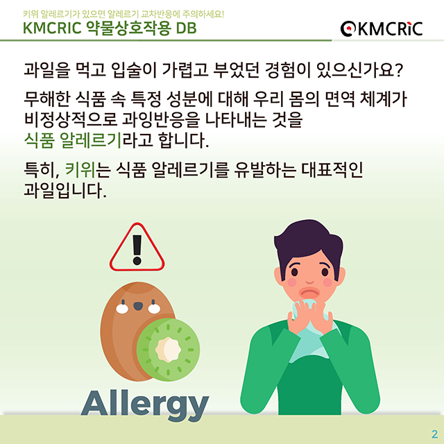 0052 cardnews-약물상호작용면역 키위 알레르기가 있으면 알레르기 교차반응에 주의하세요-한글_페이지_02.jpg
