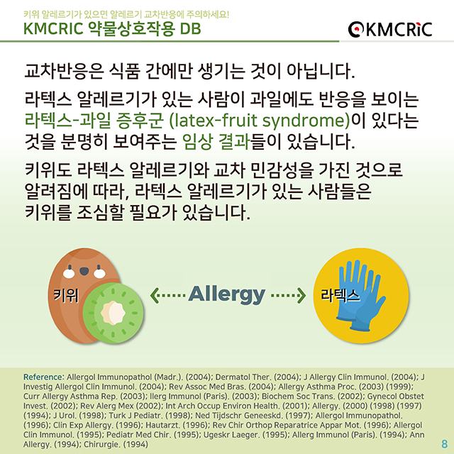 0052 cardnews-약물상호작용면역 키위 알레르기가 있으면 알레르기 교차반응에 주의하세요-한글_페이지_08.jpg
