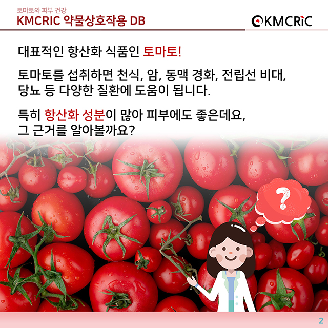 0054 cardnews-약물상호작용 토마토와 피부 건강-한글_페이지_2.jpg