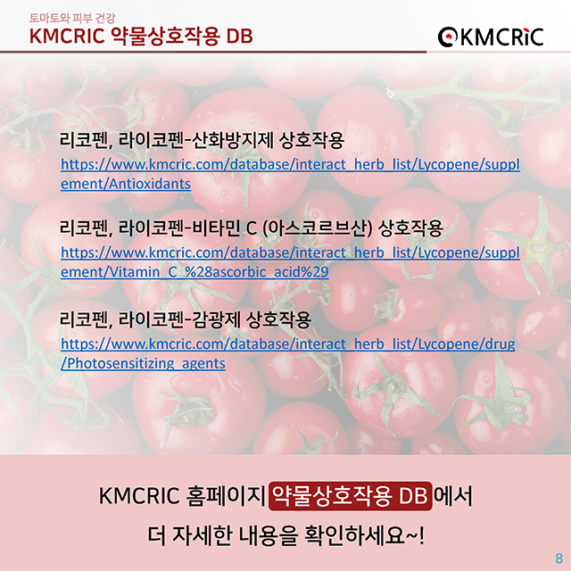 0054 cardnews-약물상호작용 토마토와 피부 건강-한글_페이지_8.jpg