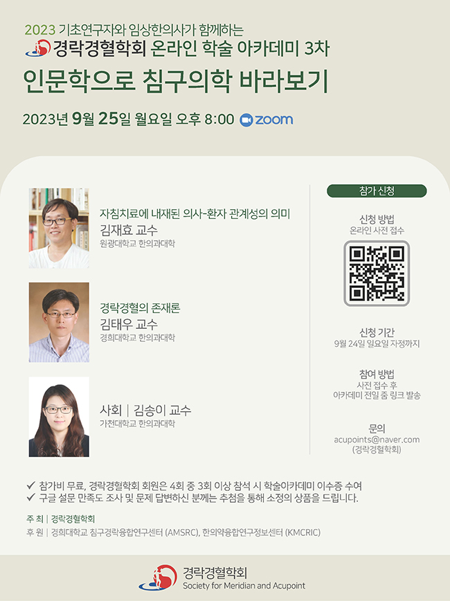 경락경혈학회 2023년 3차 온라인학술대회 포스터.jpg