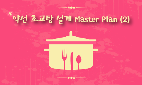 약선초교탕(2) 약선초교탕(2).jpg