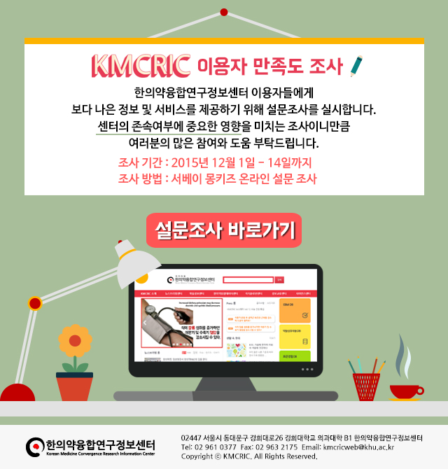 KMCRIC 이용자 만족도 설문조사 이미지 151127.jpg