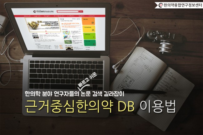 근거중심한의약 DB 이용법 151214 1.jpg