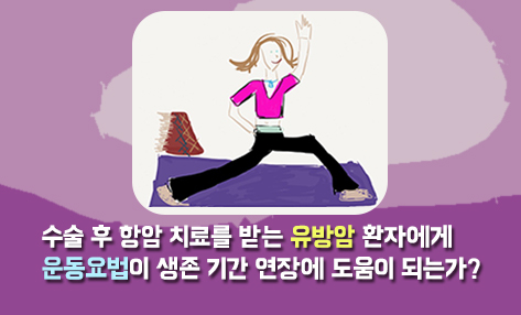 [EBM72] 항암 화학 치료를 받는 유방암 환자에게 운동요법 시행 박형준.jpg