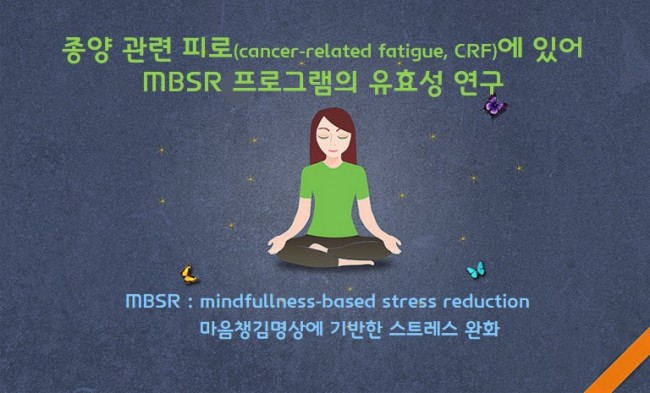 [EBM127] 종양관련피로 MBSR 프로그램.jpg