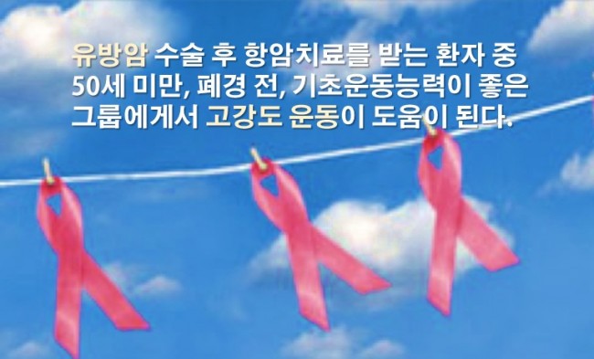 [EBM278] 유방암 고강도운동 박형준.jpg