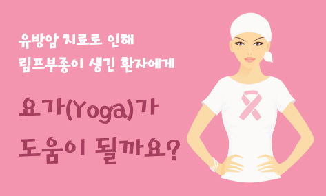 [EBM62] 유방암 요가 박형준.jpg