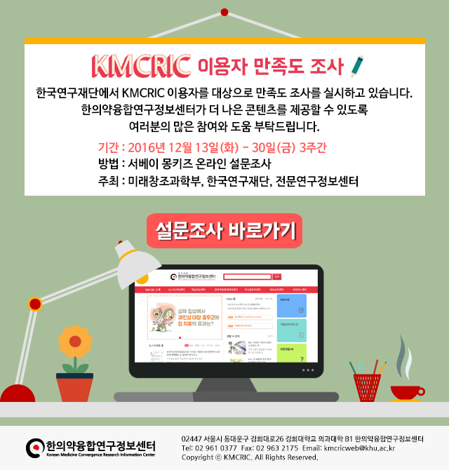 KMCRIC 이용자 만족도 설문조사 이미지 161212.jpg