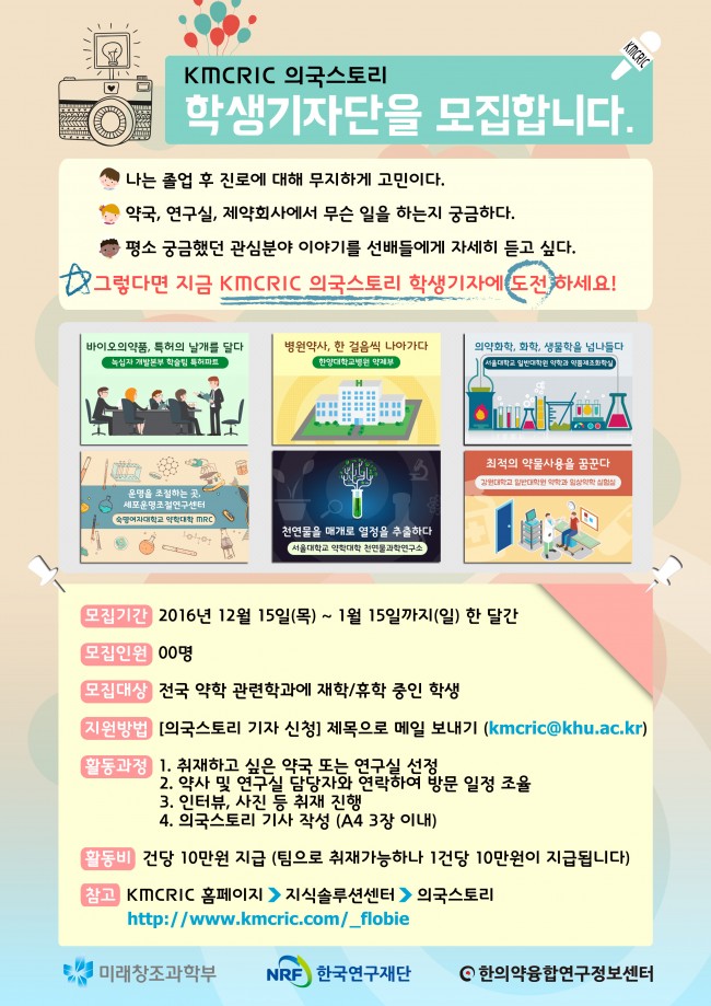 의국스토리 기자단 모집 포스터(약대) 161212.jpg