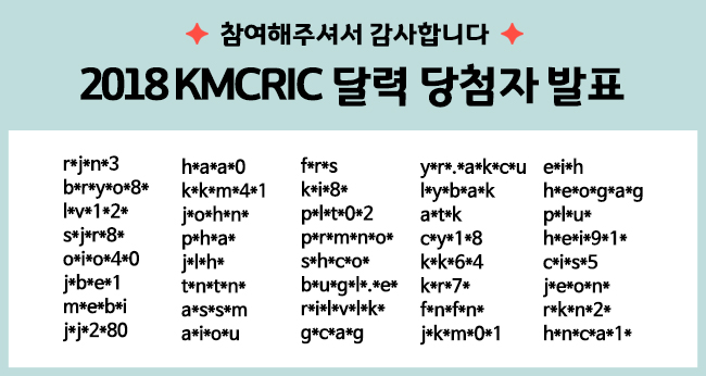 [왓츠업] 2018 KMCRIC 달력 당첨자발표 171226.jpg