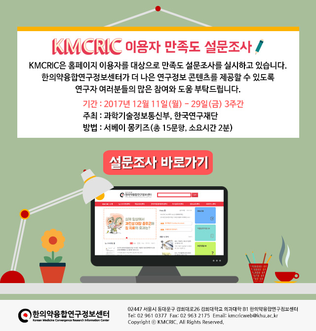 KMCRIC 이용자 만족도 설문조사 이미지 171211.jpg