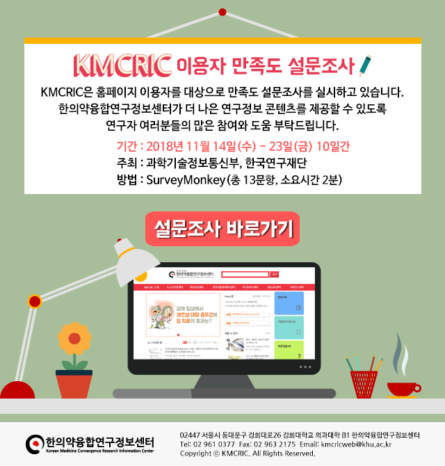 KMCRIC 이용자 만족도 설문조사 이미지 181120.jpg