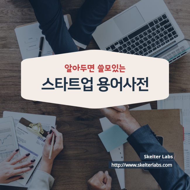 알아두면_쓸데있는_스타트업_용어사전 01.png