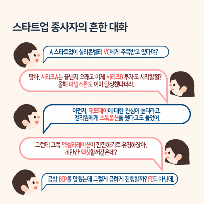 알아두면_쓸데있는_스타트업_용어사전 02.png