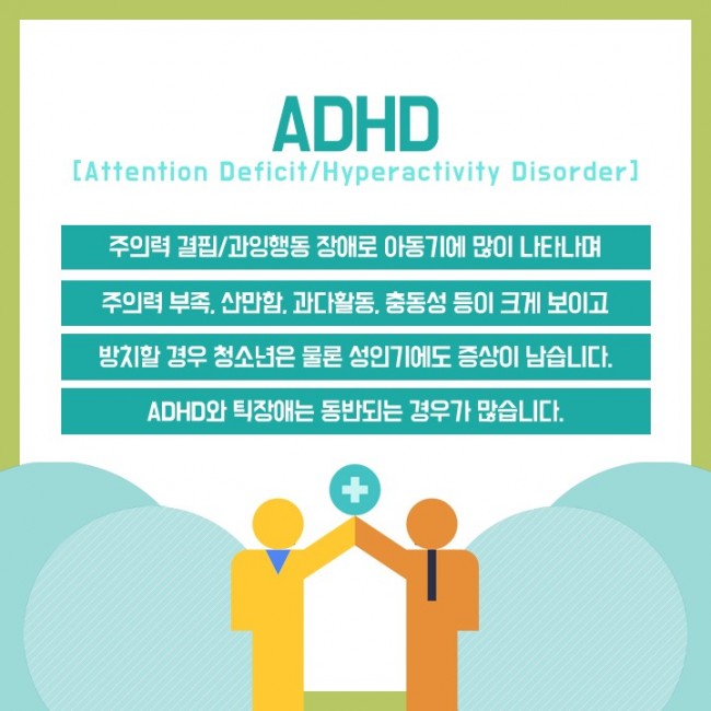 틱장애ADHD 03.jpg