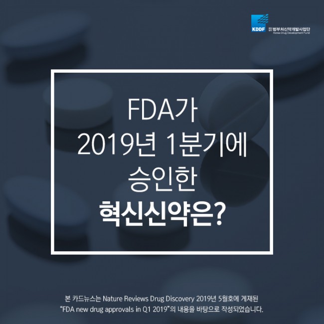 범부처신약개발사업단_FDA가 2019년 1분기에 승인한 혁신신약은_01.jpg