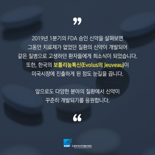 범부처신약개발사업단_FDA가 2019년 1분기에 승인한 혁신신약은_11.jpg