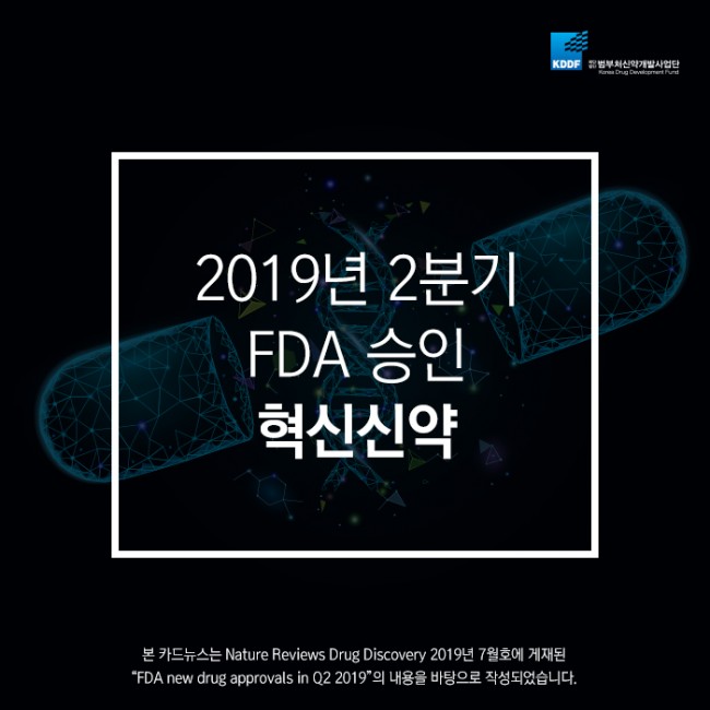 범부처신약개발사업단_2019년 2분기 FDA 승인 혁신신약_01.jpg