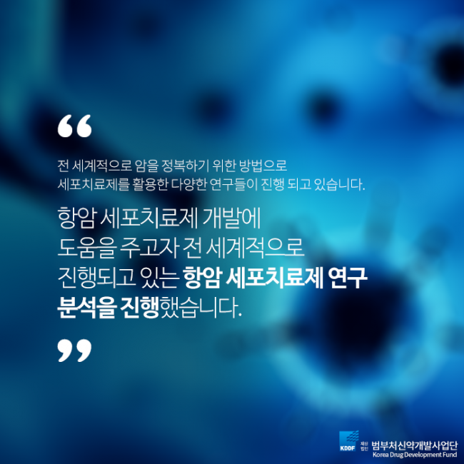 범부처신약개발사업단_항암세포치료제_02.png