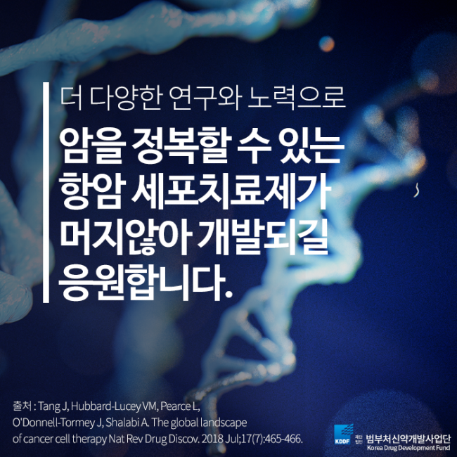 범부처신약개발사업단_항암세포치료제_13.png