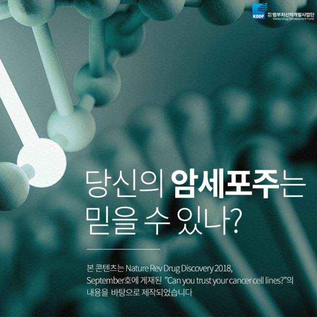 범부처신약사업개발단_암세포주_01.png