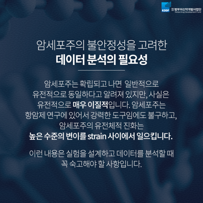 범부처신약사업개발단_암세포주_10.png
