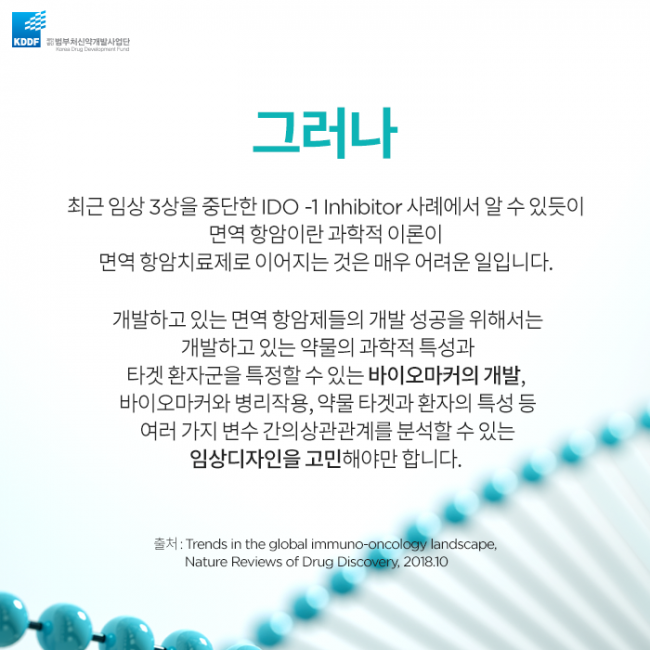 범부처신약사업개발단_면역_항암제의_Landscape_13.png