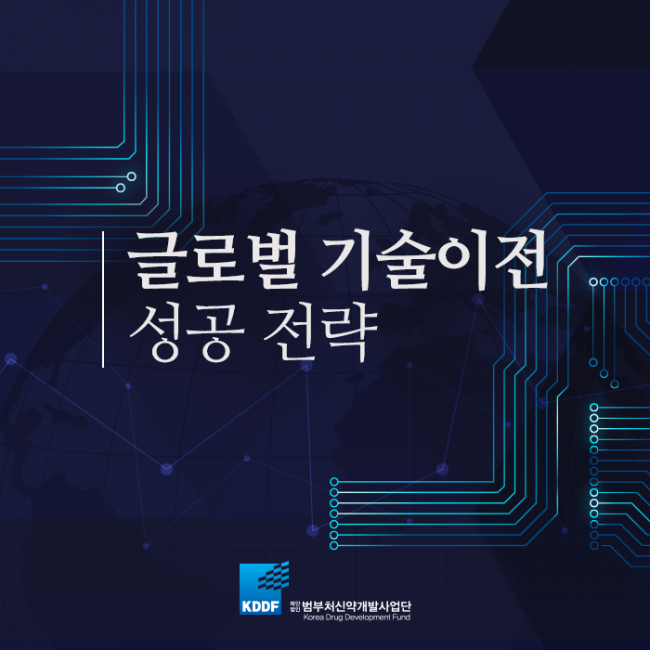 범부처신약사업개발단_글로벌_기술이전_성공_전략_01.png