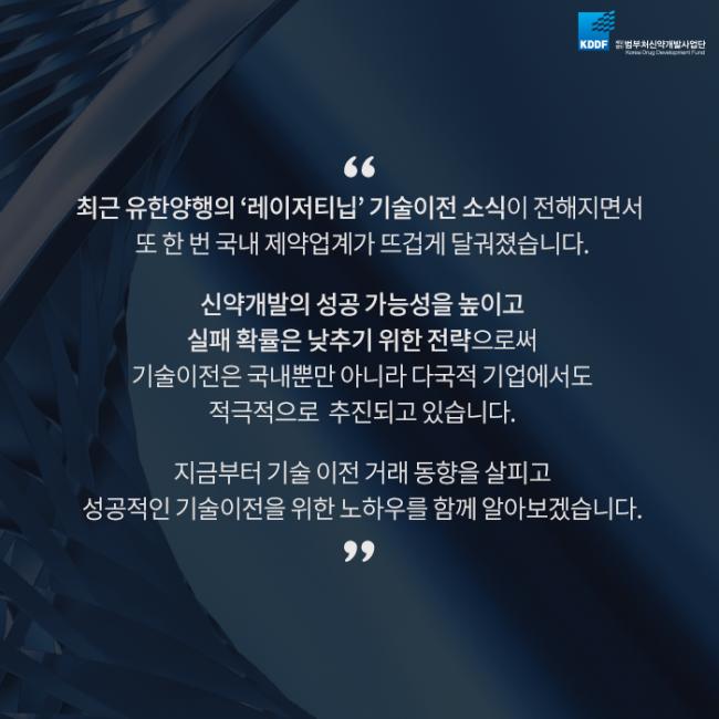 범부처신약사업개발단_글로벌_기술이전_성공_전략_02.png