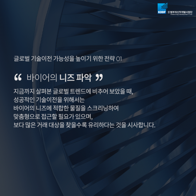 범부처신약사업개발단_글로벌_기술이전_성공_전략_06.png