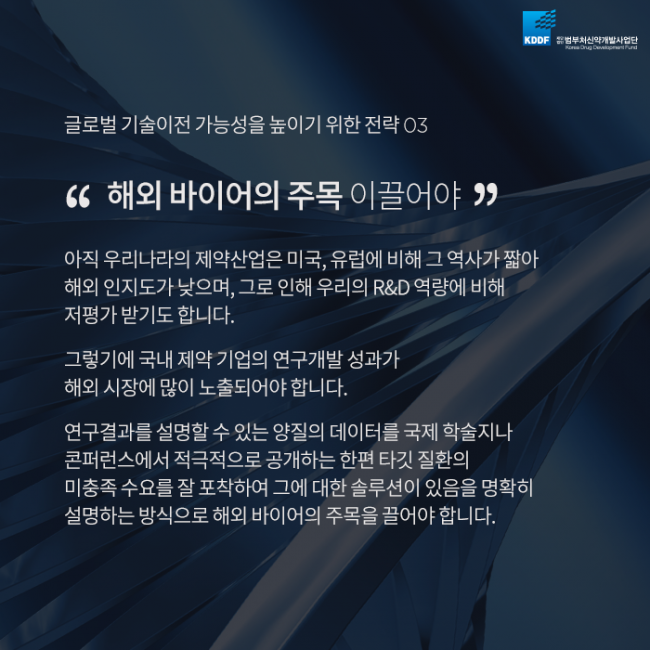 범부처신약사업개발단_글로벌_기술이전_성공_전략_09.png