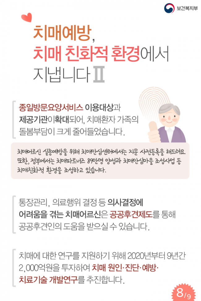 보건복지부_0920_치매국가책임제2년_8.png