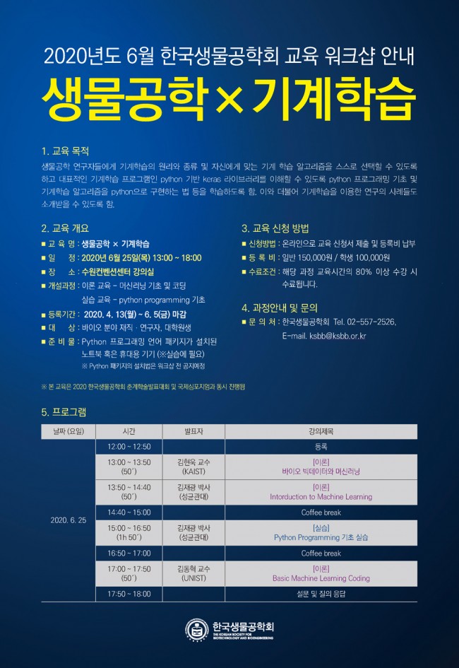 w895_2020년도 6월 한국생물공학회 교육 워크샵.jpg