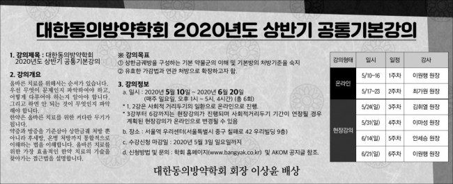 w899_2020년도 대한동의방약학회 상반기 공통기본강의.jpg