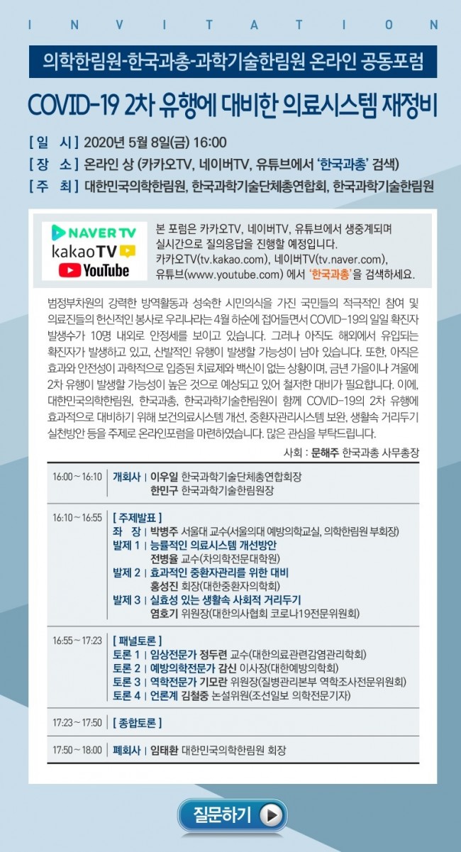 w910_의학한림원-한국과총-과학기술한림원 온라인 공동포럼.jpg