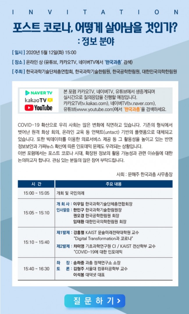w911_한국과총-과학기술한림원-공학한림원-의학한림원 온라인 공동포럼.jpg