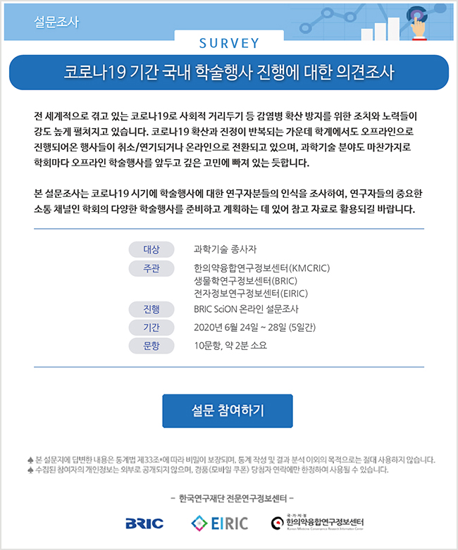 0026 코로나19 기간 국내 학술행사 진행에 대한 의견조사 200624.jpg