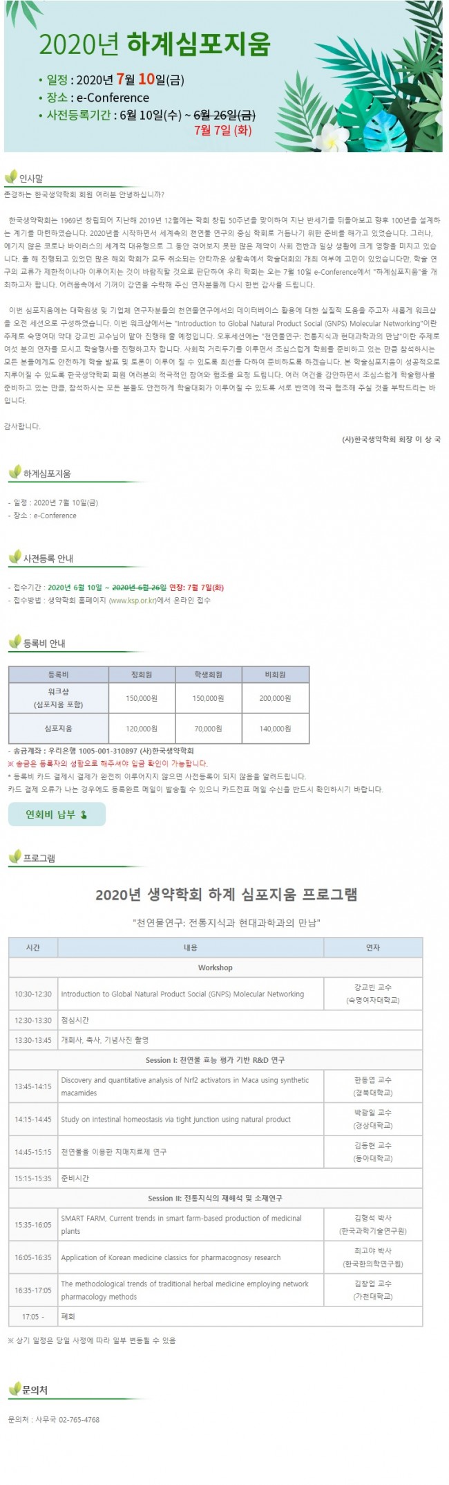 s480_2020년 한국생약학회 하계심포지엄.jpg