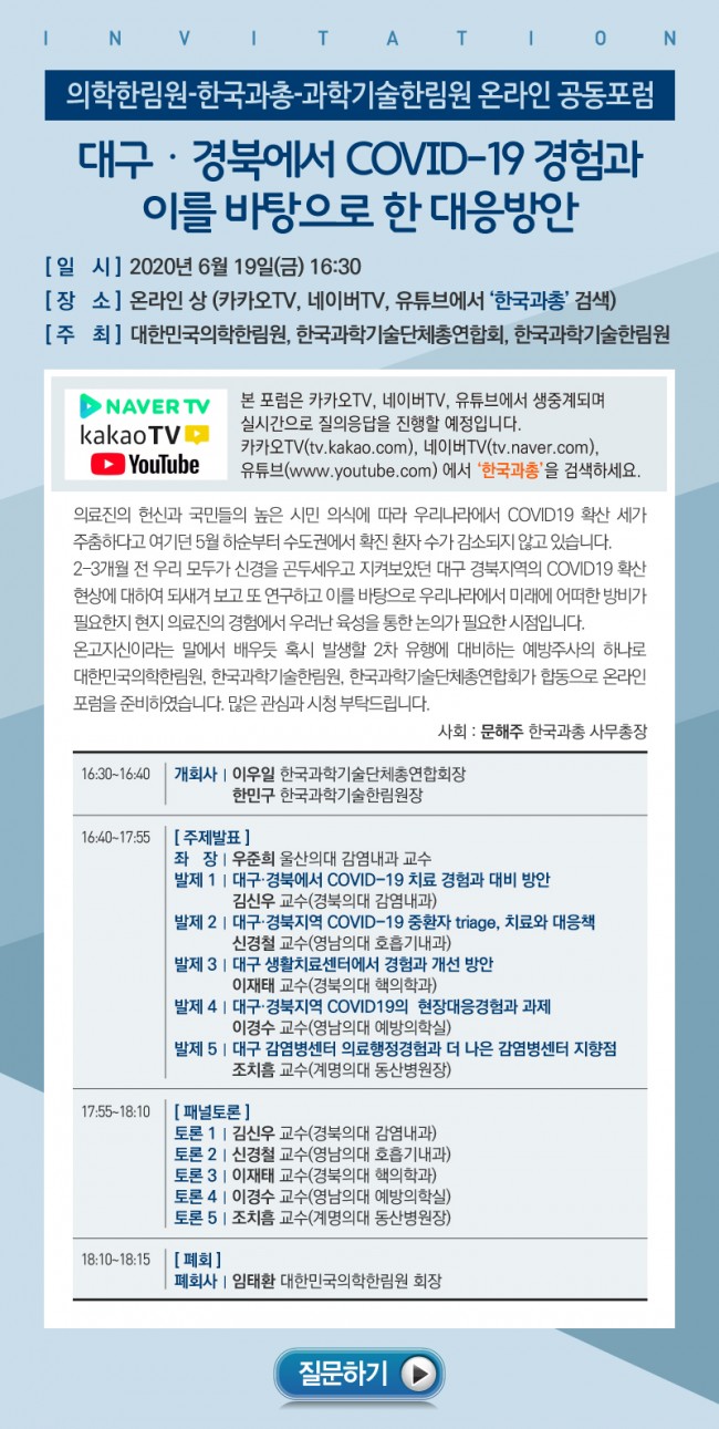 w929_의학한림원-한국과총-과학기술한림원 온라인 공동포럼.jpg