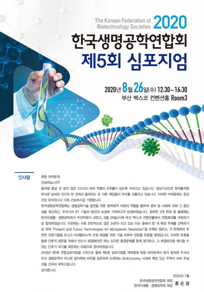 s486_2020년 제5회 한국생명공학연합회 심포지엄.jpg