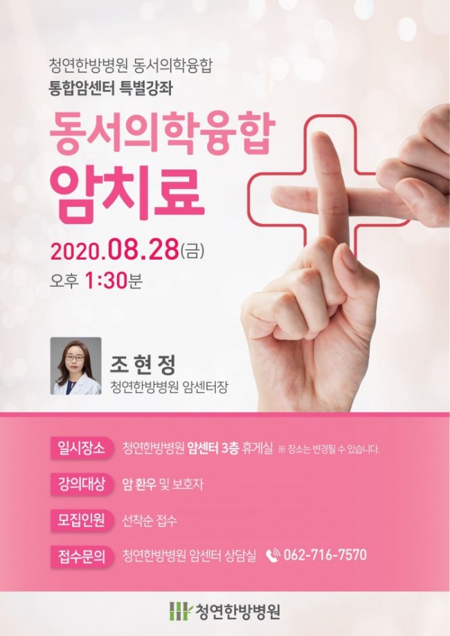 w948_청연한방병원 동서의학융합 통합암센터 특별강좌.jpg