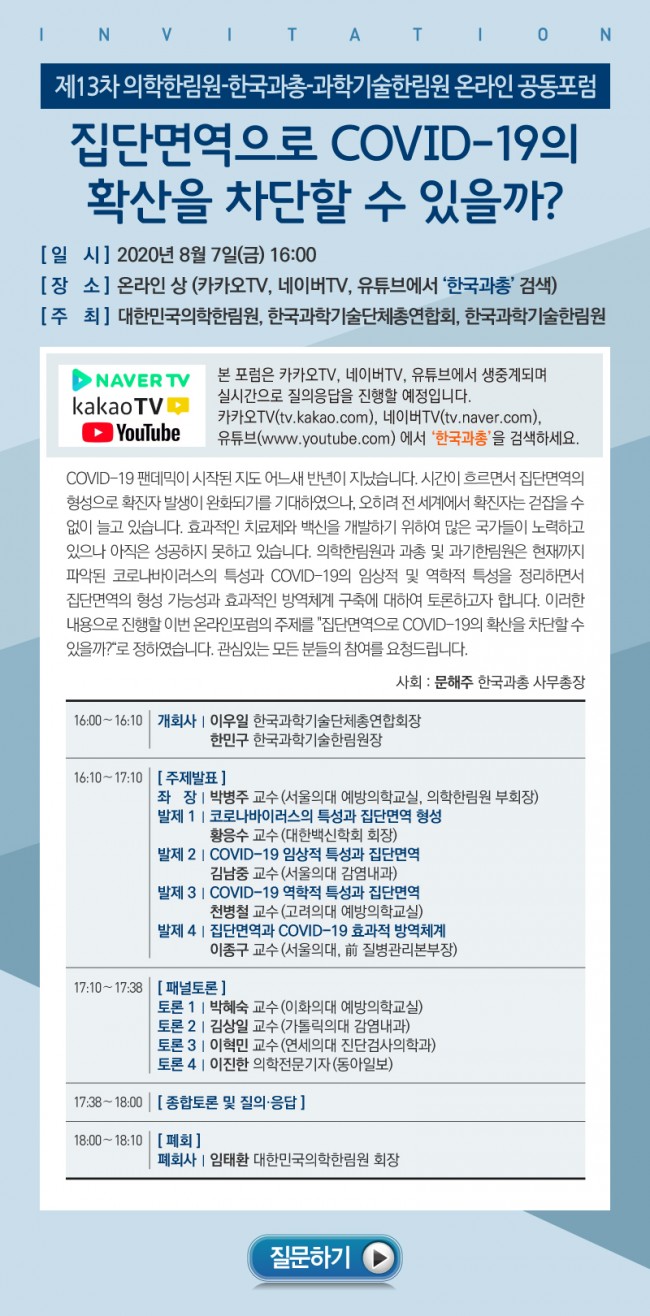 w939_의학한림원-한국과총-과학기술한림원 온라인 공동포럼.jpg