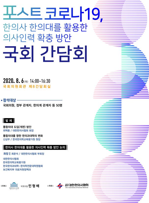 w940_포스트 코로나19, 한의사 한의대를 활용한 의사인력 확충 방안 국회 간담회.jpg