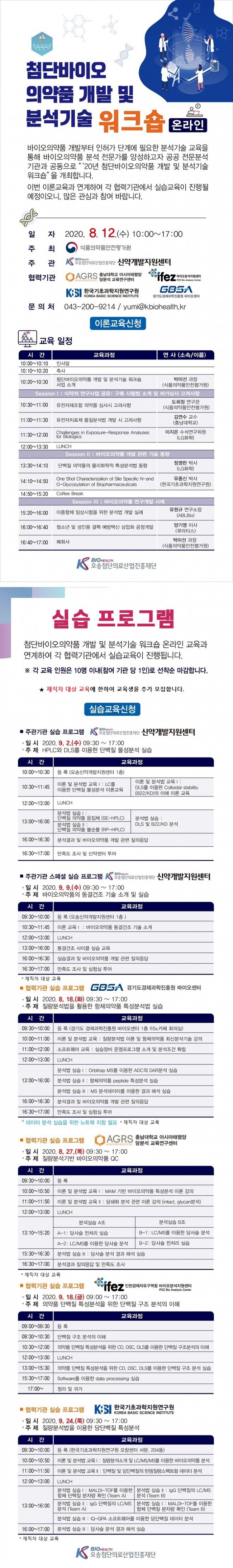 w942_첨단바이오의약품 개발 및 분석기술 워크숍.jpg